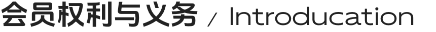 会员权利与义务