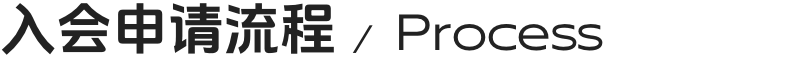 入会申请流程
