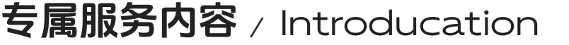专属服务内容