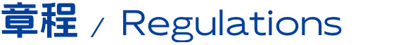 章程