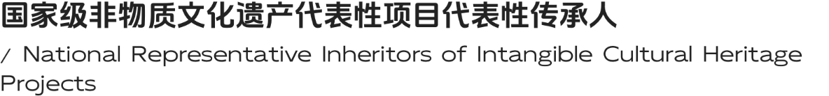 国家级非物质文化遗产代表性项目代表性传承人