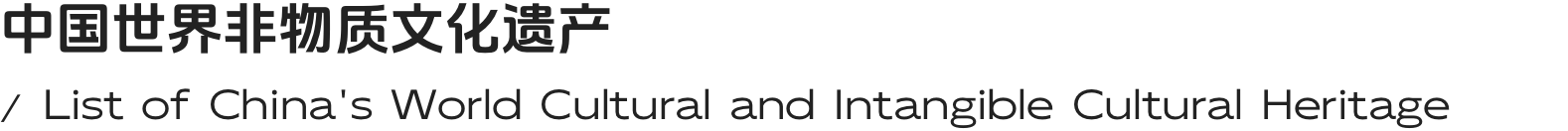 中国世界非物质文化遗产
